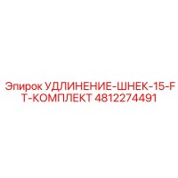 4812274491 УДЛИНИТЕЛЬ-ШНЕК-15-FT-КОМПЛЕКТ Epiroc