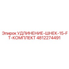 4812274491 УДЛИНИТЕЛЬ-ШНЕК-15-FT-КОМПЛЕКТ Epiroc