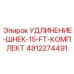 4812274491 УДЛИНИТЕЛЬ-ШНЕК-15-FT-КОМПЛЕКТ Epiroc