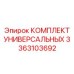 3363103692 КОМПЛЕКТ УНИВЕРСАЛЬНЫХ Epiroc