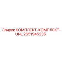 2651945335 КОМПЛЕКТ-КОМПЛЕКТ-UNL Epiroc