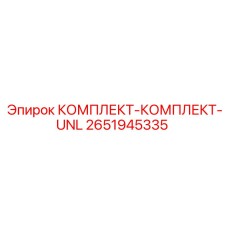 Многофункциональный комплект Epiroc UNL 2651945335