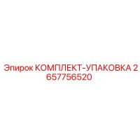 2657756520 КОМПЛЕКТ-УПАКОВКА Epiroc