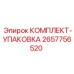 Комплект упаковки артикул 2657756520 производитель Epiroc