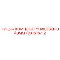 1901616712 КОМПЛЕКТ УПАКОВКИ D40MM EPIROC