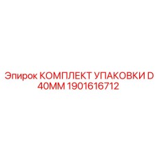 1901616712 КОМПЛЕКТ УПАКОВКИ D40MM EPIROC