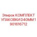 1901616712 КОМПЛЕКТ УПАКОВКИ D40MM EPIROC