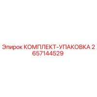 2657144529 КОМПЛЕКТ-УПАКОВКА Epiroc