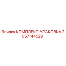 Оригинальный упаковочный комплект Epiroc артикул 2657144529