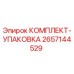Оригинальный упаковочный комплект Epiroc артикул 2657144529