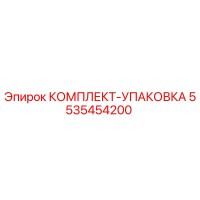 5535454200 КОМПЛЕКТ-УПАКОВКА Epiroc