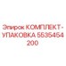 5535454200 КОМПЛЕКТ-УПАКОВКА Epiroc