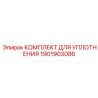 1901903086 КОМПЛЕКТ ДЛЯ УПЛОТНЕНИЯ Epiroc