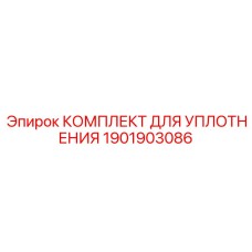 1901903086 КОМПЛЕКТ ДЛЯ УПЛОТНЕНИЯ Epiroc