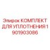 Комплект для ремонта гидроцилиндров 1901903086 Epiroc
