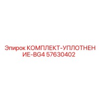 57630402 КОМПЛЕКТ-УПЛОТНЕНИЕ-BG4 Epiroc