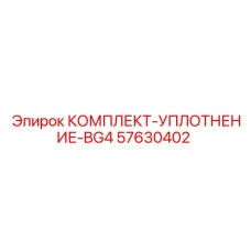 57630402 КОМПЛЕКТ-УПЛОТНЕНИЕ-BG4 Epiroc