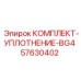 57630402 КОМПЛЕКТ-УПЛОТНЕНИЕ-BG4 Epiroc