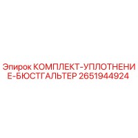 2651944924 КОМПЛЕКТ-УПЛОТНЕНИЕ-БЮСТГАЛЬТЕР Epiroc