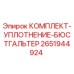 Оригинальный уплотнительный комплект Epiroc 2651944924
