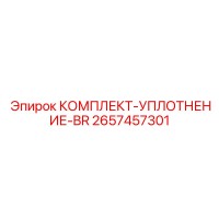 2657457301 КОМПЛЕКТ-УПЛОТНЕНИЕ-BR Epiroc