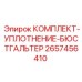 Уплотнение бюстгальтера арт.2657456410 производитель Epiroc