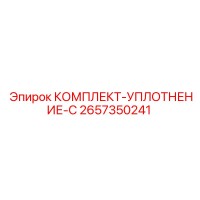 2657350241 КОМПЛЕКТ-УПЛОТНЕНИЕ-C Epiroc