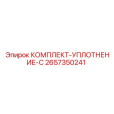 Уплотнительный набор серии C для буровых станков Epiroc