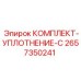 Уплотнительный набор серии C для буровых станков Epiroc