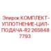 Оригинальный уплотнительный комплект артикул 2658487793 для гидроцилиндров Epiroc