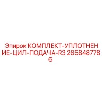 2658487786 КОМПЛЕКТ-УПЛОТНЕНИЕ-ЦИЛ-ПОДАЧА-R3 Epiroc