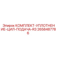 Уплотнительный комплект артикул 2658487786 для гидроцилиндров буровых установок Epiroc