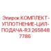 Уплотнительный комплект артикул 2658487786 для гидроцилиндров буровых установок Epiroc