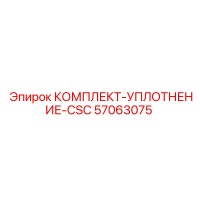 57063075 КОМПЛЕКТ-УПЛОТНЕНИЕ-CSC Epiroc