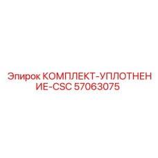 57063075 КОМПЛЕКТ-УПЛОТНЕНИЕ-CSC Epiroc