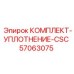 57063075 КОМПЛЕКТ-УПЛОТНЕНИЕ-CSC Epiroc