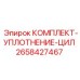 Ремонтный набор уплотнений для гидроцилиндров Epiroc арт. 2658427467