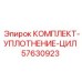 57630923 КОМПЛЕКТ-УПЛОТНЕНИЕ-ЦИЛ Epiroc