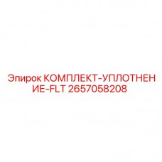 Комплект гидравлических уплотнений 2657058208 производства Epiroc