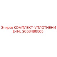 2658486505 КОМПЛЕКТ-УПЛОТНЕНИЕ-INL Epiroc