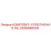 Оригинальный комплект уплотнения INL артикул 2658486505 производителя Epiroc