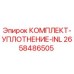 Оригинальный комплект уплотнения INL артикул 2658486505 производителя Epiroc