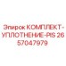 Поршневой уплотнительный комплект PIS 2657047979 Epiroc