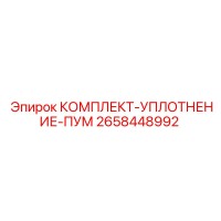 2658448992 КОМПЛЕКТ-УПЛОТНЕНИЕ-ПУМ Epiroc