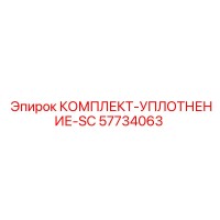57734063 КОМПЛЕКТ-УПЛОТНЕНИЕ-SC Epiroc