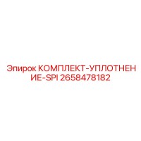 2658478182 КОМПЛЕКТ-УПЛОТНЕНИЕ-SPI - Epiroc