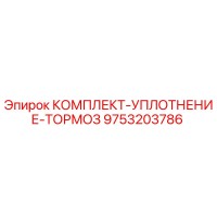 9753203786 КОМПЛЕКТ-УПЛОТНЕНИЕ-ТОРМОЗ Epiroc