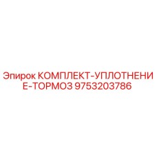 9753203786 КОМПЛЕКТ-УПЛОТНЕНИЕ-ТОРМОЗ Epiroc