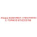 9753203786 КОМПЛЕКТ-УПЛОТНЕНИЕ-ТОРМОЗ Epiroc