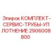 Уплотнительный набор для труб бурового оборудования Epiroc